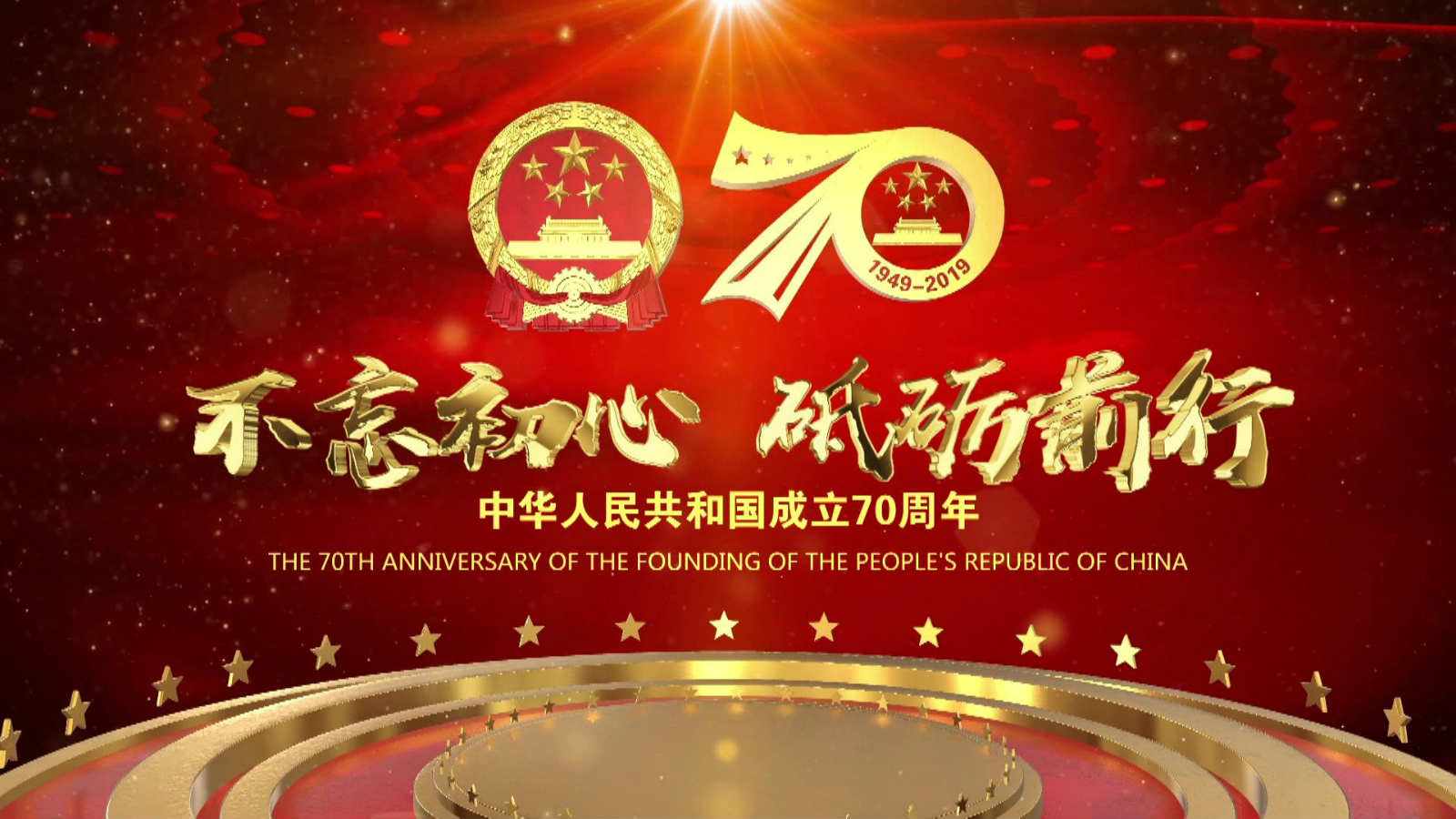 洪海光電集團(tuán)全體員工祝愿?jìng)ゴ蟮淖鎳?guó)繁榮昌盛，國(guó)泰民安！